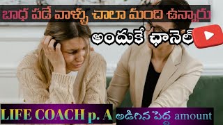 life coach P. A అడిగిన పెద్ద amount కి ఏం చేయాలో తెలియని పరిస్థితులో