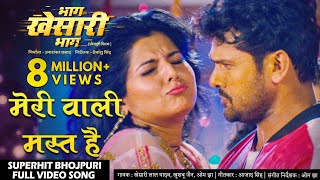 मेरी वाली मस्त है #Khesari Lal Yadav Song | Bhag Khesari Bhag | Superhit Bhojpuri Movie Songs 2020
