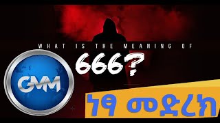 #ነጻ_#መድረክ_#Part_6_#666_ማነው?_መቼ ይገለጣል?_ምን ይዞብን_ይመጣ_ይሆን?