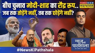 News Ki Pathshala | Lok Sabha Poll 2024 के बीच Modi-Shah ने क्यों धारण किया रौद्र रूप? | Hindi News
