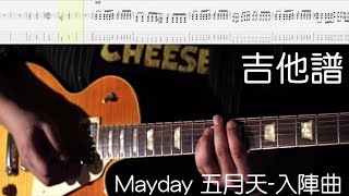 《布魯飛斯與鐵人教你彈》『吉他譜』Mayday 五月天-入陣曲 （蘭陵王片頭曲）『Guitar cover \u0026 tab by book 』