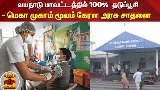 வயநாடு மாவட்டத்தில் 100%  தடுப்பூசி - மெகா முகாம் மூலம் கேரள அரசு சாதனை