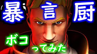 ”ガチ暴言厨”を初心者のフリしてからボコボコにしたら面白すぎたwwww #24【フォートナイト/Fortnite】 【マイクラ】【Minecraft】【ヒカキンゲームズ】 【荒らしたったww】