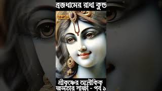 ব্রজধামের রাধা কুন্ড: শ্রীকৃষ্ণের অলৌকিক ক্ষমতার সাক্ষী - পর্ব  ১