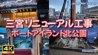 Vol.145「三宮駅前リニューアル工事とポートアイランド北公園」Tuesday,Ocober.22,2024