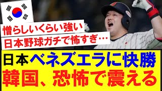 【韓国の反応】韓国人さん、ベネズエラをボコる日本打線に震える…プレミア12、日本９－６ベネズエラ