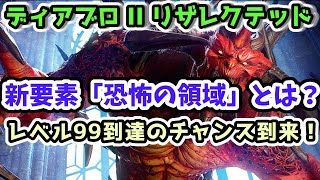 【ディアブロ II リザレクテッド】新要素「恐怖の領域」とは？レベル99到達のチャンス到来！ PTR2.5【Diablo2攻略PC,PS】