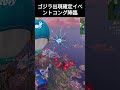 コング降臨（ゴジラ出現確定イベント）【フォートナイト】　 フォートナイト　 fortnite