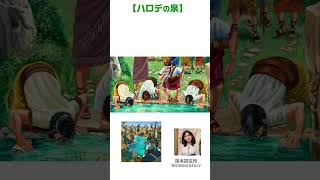 【ハロデの泉】士師記７章４節　「主は彼に言われた、『犬のなめるように舌をもって水をなめる者はそれを別にしておきなさい。またすべてひざを折り、かがんで水を飲む者もそうしなさい』 #キリスト #ハロデの泉