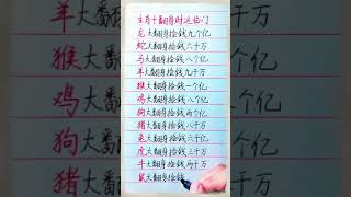 十二生肖翻身财运临门！#養生 #老人言 #書法