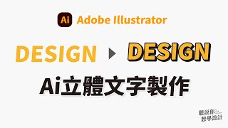 Adobe Illustrator技巧-如何快速製作立體標題字