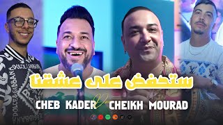 Cheb Kader Duo Cheikh Mourad - Stahfed 3la 3ch9na - ستحفظ على عشقنا (EXCLUSIVE LIVE)