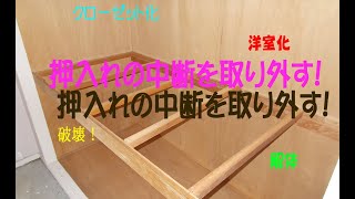 ポンコツ大家のDIY　和室から洋室へ　押し入れをクローゼットに改造するため中段を外します　2018年11月