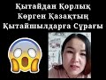 Қытайдан Қорлық Көрген Қазақтың Қытайшылдарға Сұрағы