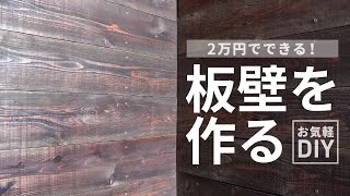 【DIY】2x4材と杉板でオシャレな板壁を作る！地味な部屋が大変身！【つっぱりアジャスターで賃貸もOK】