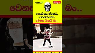 කොල්ලොන්ගෙයි, පිරිමින්ගෙයි වෙනස ඕකයි බං ☠️⚠️⚠️ Motivational Video ~ #motivation #shorts #viral