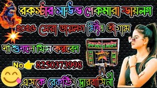 রকস্টার সাউন্ড পেকমারা ডায়লগ👉২০২৫ সেরা মিক্স আগাম না শুনলে মিস করবেন ! Rockstar Sound New Dialogue