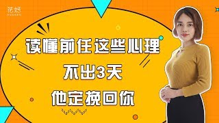 不明白这几种状况，就算给你99次机会，也还是没有挽回的可能！花好挽回攻略826期