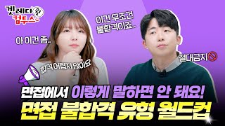 이런 지원자, 반드시 떨어집니다!😱 채용담당자가 뽑은 최악의 면접자 유형 TOP 6! | 최악의 지원자 유형 월드컵 | 겟레디윗컴투스 | 웰컴투스