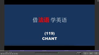 借法语学英语 （119） CHANT