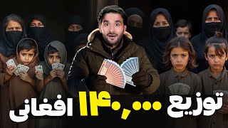 توزیع ۱۴۰,۰۰۰ افغانی به خانواده‌های نیازمند💸 | کمک پول نقد برای افغان‌ها | Qamar Foundation