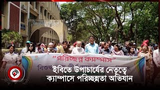 ইবিতে উপাচার্যের নেতৃত্বে ক্যাম্পাসে পরিচ্ছন্নতা অভিযান | Islamic University