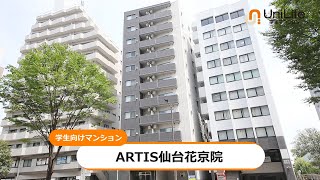 【ユニライフ公式動画】ARTIS仙台花京院