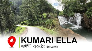 සීතාවක කුමරි ඇල්ල   Kumari Ella Srilanka - (කොළඹ ඉදන් විනාඩි 45 යි)