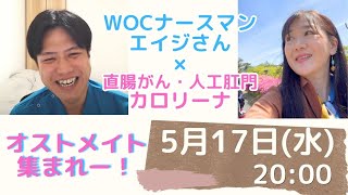 5/17（水）20:00 オストメイト・ストーマについて語ろう！【WOCナースマンさん・大腸がんカロリーナ対談ライブ】