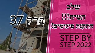 פרק 37 - מתחילים טיח - התקנת פיגומים לקראת ביצוע (2023)