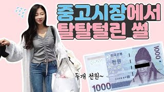 오프라인 중고나라 체험하기! 뚝섬 아름다운 나눔장터 후기ㅣ현실 꿀팁