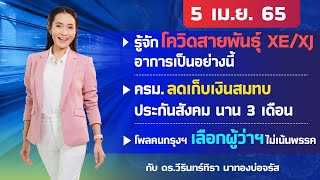 รู้จักโควิดสายพันธุ์ XE/XJ อาการเป็นอย่างนี้ l อยากเล่าข่าวนี้ 5 เม.ย. 65