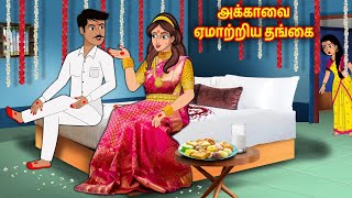 அக்காவை ஏமாற்றிய தங்கை  | Tamil Kathaigal | Tamil Stories | Stories Dunia Tamil