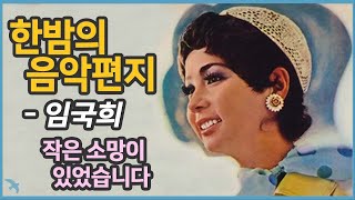 [편지] 임국희 낭송 - 작은 소망이 있었습니다 한밤의 음악편지 4 (엽서사연) 1965