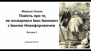 Микола Гоголь. Повість про те, як посварився Іван Іванович з Іваном Никифоровичем. #аудіокниги #ЗНО