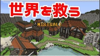 【ゆっくり実況】ミストゲイルの世界を救え！【マインクラフト】【ミストゲイル＃１】