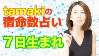 【７日生まれ】tamakiの宿命数占い【自らのスタイルを貫き通す頑固な職人】