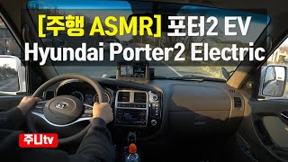 주행ASMR, 현대자동차 포터2 EV, Hyundai porter2 EV ASMR In The car, pov seoul