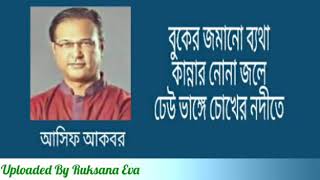 বুকের জমানো ব্যথা কান্নার নোনা জলে | Buker Jomano Betha Kannar Nona Jole | আসিফ আকবর |