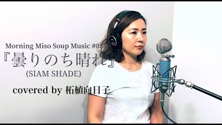 『曇りのち晴れ』（ original : SIAM SHADE covered by : 柘植 向日子）