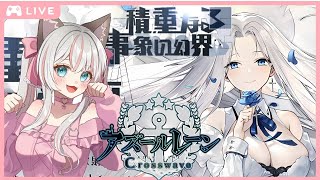 完全初見 ！ 新人指揮官 のストーリー朗読でイベントを楽しみたい♪ 【 #アズールレーン 】 朗読 周回勢歓迎☆ 作業BGM ラジオ風 #アズレン #積重なる事象の幻界