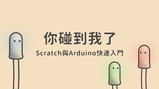 你碰到我了  |  Scratch與Arduino快速入門