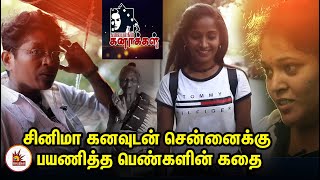 Struggle of Women in Tamil Cinema| சினிமா கனவுடன் பயணிக்கும் பெண்களின் கதை - கலையுலகின் கனாக்கள்