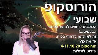 הורוסקופ שבועי 4-11.10.20 - פירוט למזלות