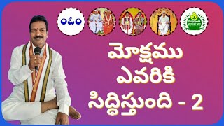 మోక్షము ఎవరికి సిద్ధిస్తుంది - 2 Mokshamu Evariki Siddhistundi - 2