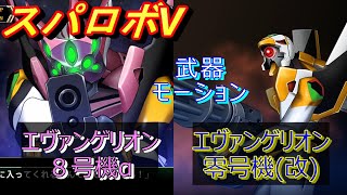 【スパロボV】エヴァ８号機α＋零号機(改）ー戦闘シーン