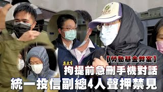 勞動基金弊案遭拘前急刪手機訊息　統一投信資深副總4人聲押禁見 | 台灣新聞 Taiwan 蘋果新聞網