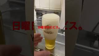 エビスビールチャレンジ（83日目）　#Shorts