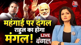 Dangal LIVE: Rahul Gandhi | Rahul Gandhi Speech | Congress Rally | Inflation | Aaj Tak Live News