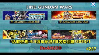 [DavidGOD手遊直播]Line鋼彈 鋼彈大亂鬥LINE: GUNDAM WARS #257 活動任務-6.5週年紀念!排名榜活動!2023/1 ;近期有在工商產品,詳情參考說明